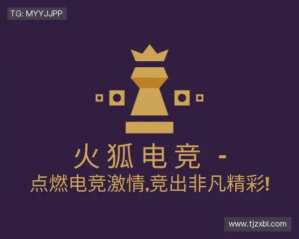 了解火狐电竞