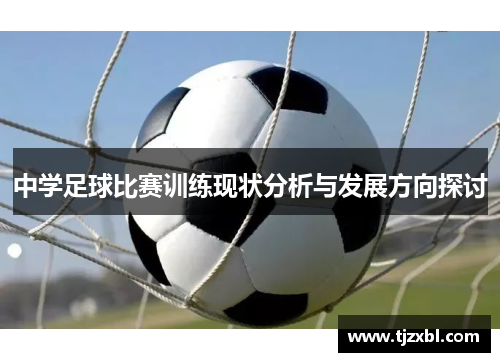 中学足球比赛训练现状分析与发展方向探讨