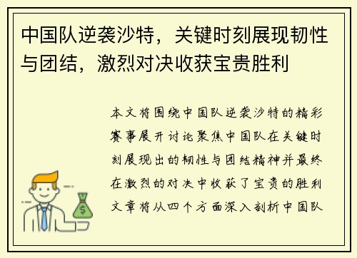中国队逆袭沙特，关键时刻展现韧性与团结，激烈对决收获宝贵胜利
