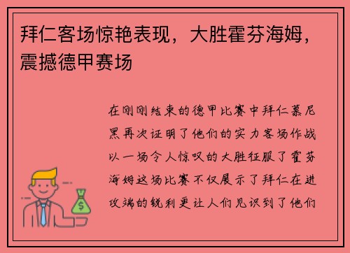 拜仁客场惊艳表现，大胜霍芬海姆，震撼德甲赛场