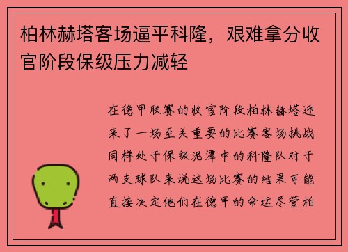柏林赫塔客场逼平科隆，艰难拿分收官阶段保级压力减轻