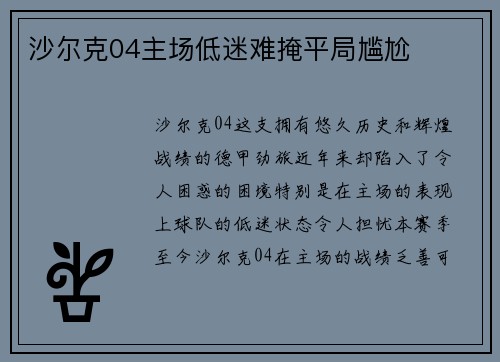 沙尔克04主场低迷难掩平局尴尬