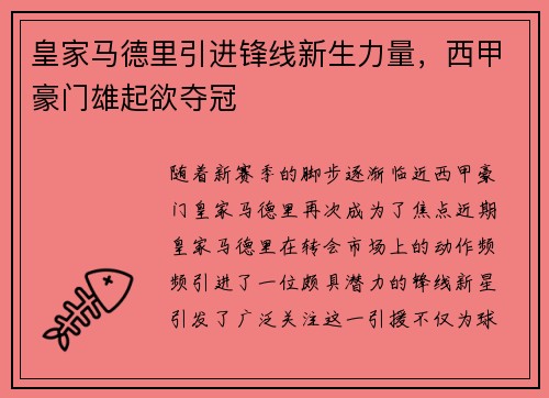 皇家马德里引进锋线新生力量，西甲豪门雄起欲夺冠