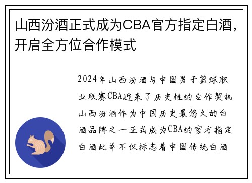 山西汾酒正式成为CBA官方指定白酒，开启全方位合作模式