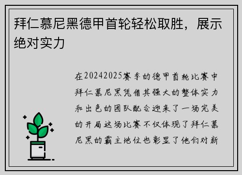拜仁慕尼黑德甲首轮轻松取胜，展示绝对实力