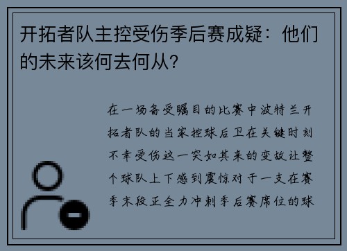 开拓者队主控受伤季后赛成疑：他们的未来该何去何从？