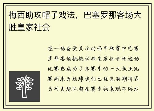 梅西助攻帽子戏法，巴塞罗那客场大胜皇家社会