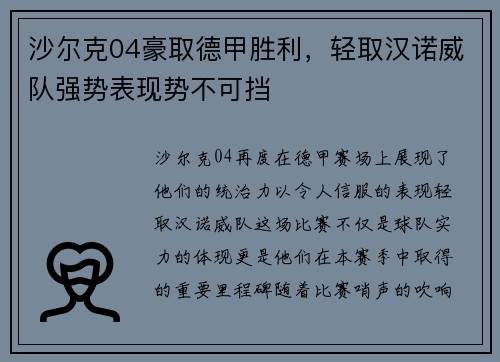 沙尔克04豪取德甲胜利，轻取汉诺威队强势表现势不可挡