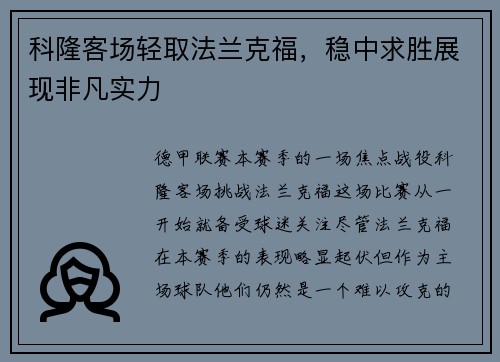 科隆客场轻取法兰克福，稳中求胜展现非凡实力