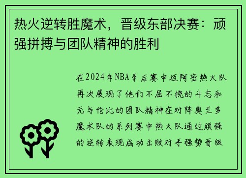 热火逆转胜魔术，晋级东部决赛：顽强拼搏与团队精神的胜利