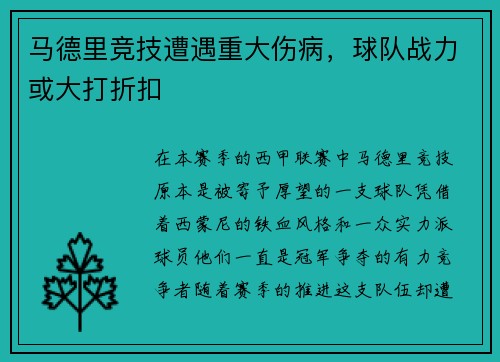 马德里竞技遭遇重大伤病，球队战力或大打折扣