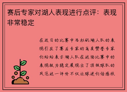 赛后专家对湖人表现进行点评：表现非常稳定