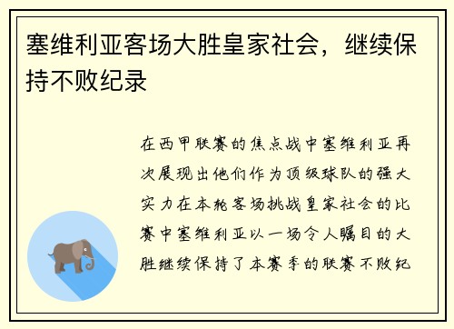 塞维利亚客场大胜皇家社会，继续保持不败纪录