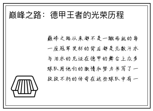 巅峰之路：德甲王者的光荣历程