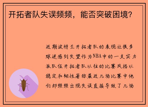 开拓者队失误频频，能否突破困境？
