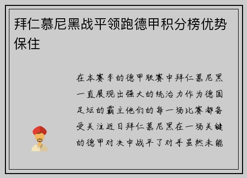 拜仁慕尼黑战平领跑德甲积分榜优势保住