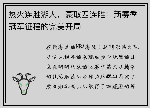 热火连胜湖人，豪取四连胜：新赛季冠军征程的完美开局