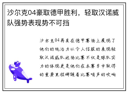 沙尔克04豪取德甲胜利，轻取汉诺威队强势表现势不可挡