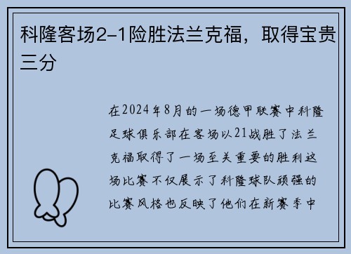 科隆客场2-1险胜法兰克福，取得宝贵三分