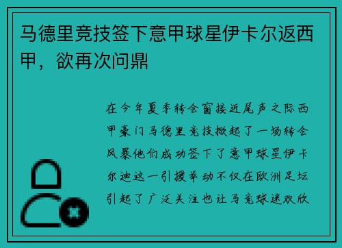 马德里竞技签下意甲球星伊卡尔返西甲，欲再次问鼎