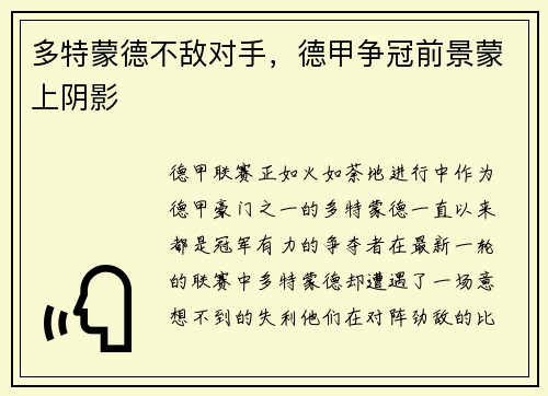 多特蒙德不敌对手，德甲争冠前景蒙上阴影