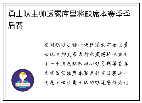 勇士队主帅透露库里将缺席本赛季季后赛