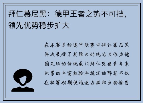拜仁慕尼黑：德甲王者之势不可挡，领先优势稳步扩大