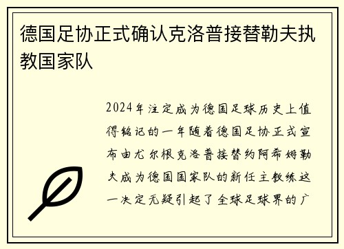 德国足协正式确认克洛普接替勒夫执教国家队