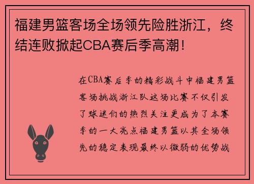 福建男篮客场全场领先险胜浙江，终结连败掀起CBA赛后季高潮！