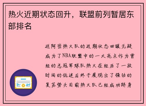 热火近期状态回升，联盟前列暂居东部排名