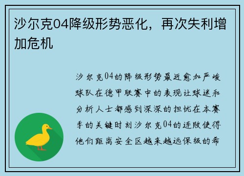 沙尔克04降级形势恶化，再次失利增加危机