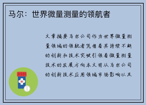 马尔：世界微量测量的领航者