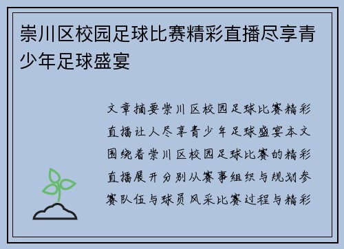 崇川区校园足球比赛精彩直播尽享青少年足球盛宴