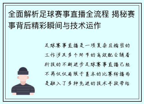 全面解析足球赛事直播全流程 揭秘赛事背后精彩瞬间与技术运作