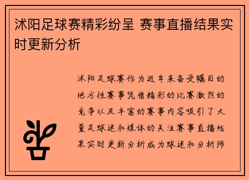 沭阳足球赛精彩纷呈 赛事直播结果实时更新分析