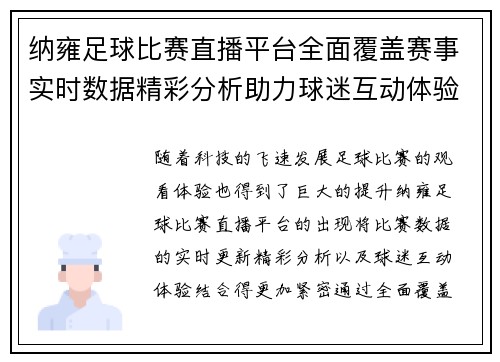 纳雍足球比赛直播平台全面覆盖赛事实时数据精彩分析助力球迷互动体验