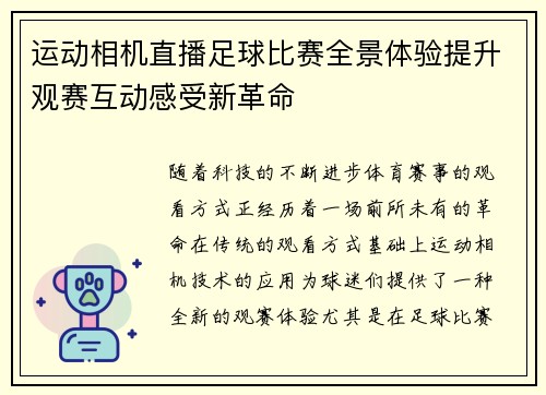运动相机直播足球比赛全景体验提升观赛互动感受新革命